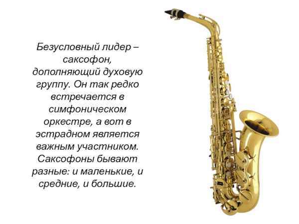 Не сложилось: почему саксофона нет в оркестре?  
