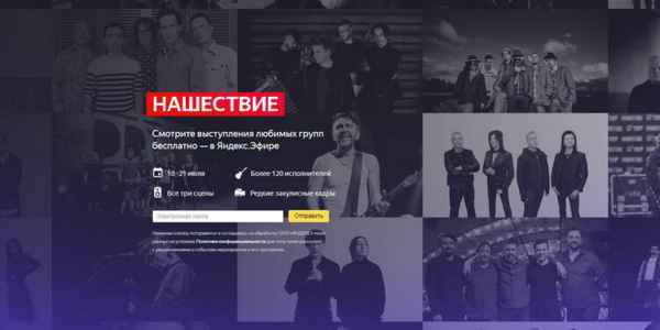 Яндекс покажет фестиваль «Нашествие» в прямом эфире  