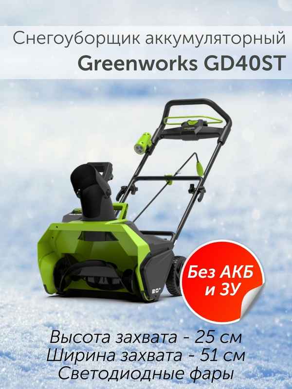 Снегоуборщик аккумуляторный Greenworks 40V, 30 см, бесщёточный комплект АКБ и ЗУ: обзор, отзывы